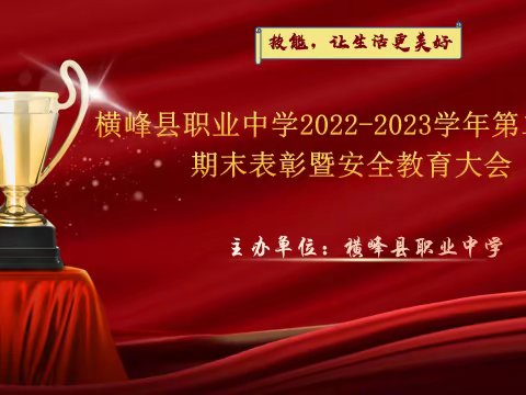 凝心聚力同奋进 砥砺前行谱新篇——横峰县职业中学2022-2023学年第二学期期末表彰暨安全教育大会