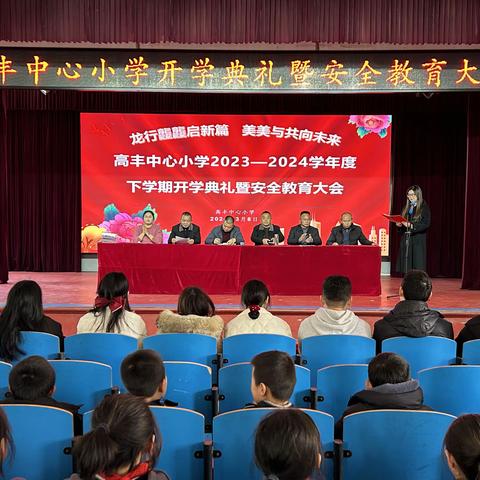 “龙行龘龘启新篇，美美与共向未来”瑞昌市高丰中心小学2024年春季开学典礼暨安全教育主题大会