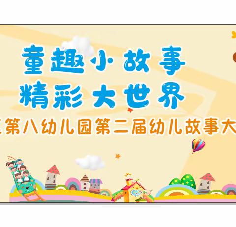 【苏仙区第八幼儿园】 ——第二届幼儿故事大赛