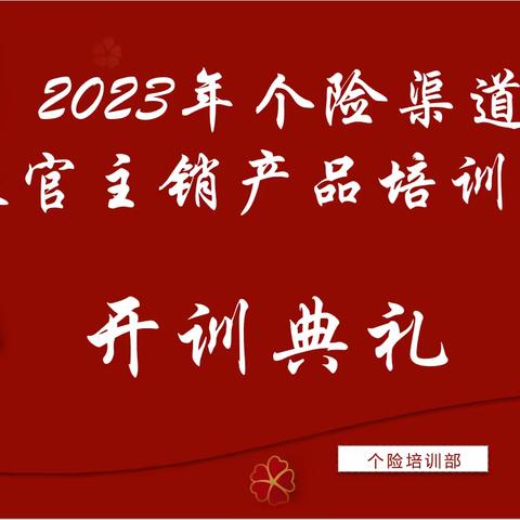 2023年哈密分公司个险渠道收官主销产品培训班