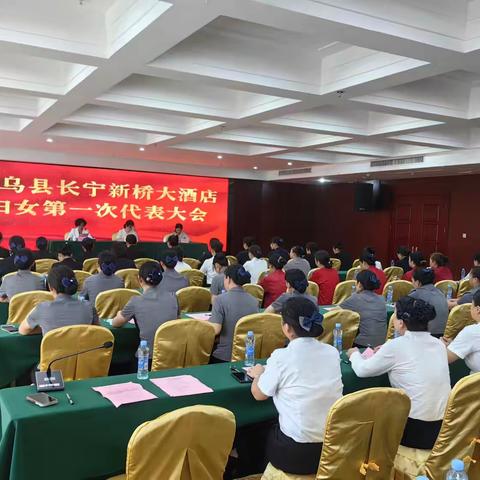 寻乌县新桥大酒店妇女第一次代表大会隆重开幕