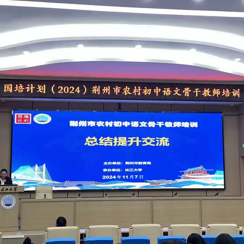 国培启智赋能量 学无止境助成长——国培计划（2024）荆州市农村初中语文骨干教师培训第四阶段成功举办