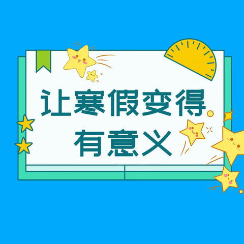 优秀作业展风采，见贤思齐共进步——江城东队小学寒假特色作业展示