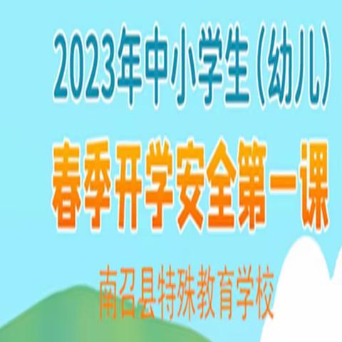 快乐成长 安全护航——南召县特殊教育学校教育教学暨安全会