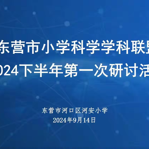 携手教研促发展 奋楫笃行助远航——东营市小学科学学科联盟2024年下半年首次主题研讨活动成功举行