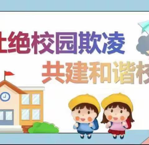 预防学生欺凌 呵护身心健康——山倾城小学开展预防欺凌安全知识宣传