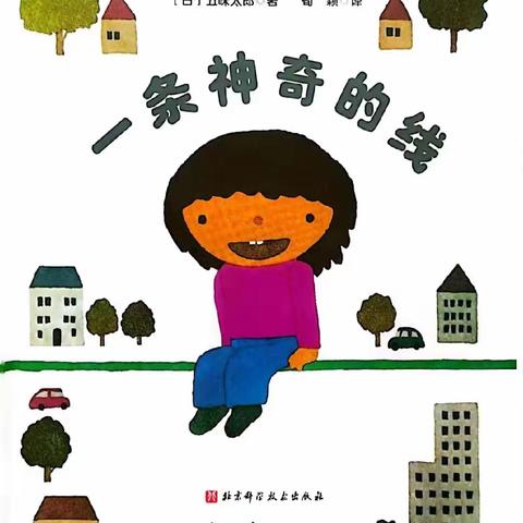 奇思妙线主题活动（一）