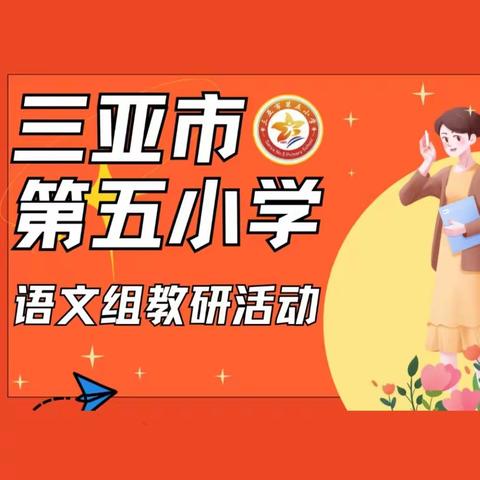 研无止境，砥砺前行——记三亚市第五小学语文公开课