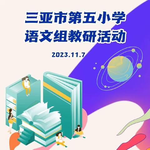 精耕增效，以查促改——记三亚市第五小学语文组教研活动