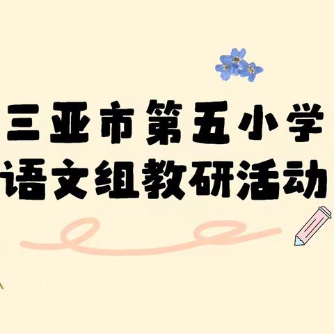 听评绽风采，研思共成长——记三亚市第五小学语文公开课