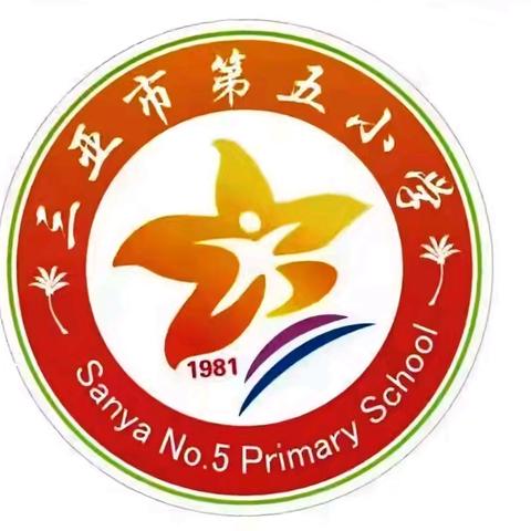 春风启新程，课堂展风采——三亚市第五小学公开课活动纪实