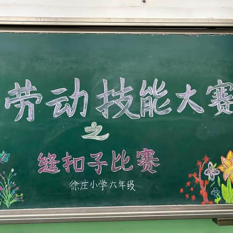 “劳动励心智，实践促成长”——户木乡徐庄小学劳动技能大赛