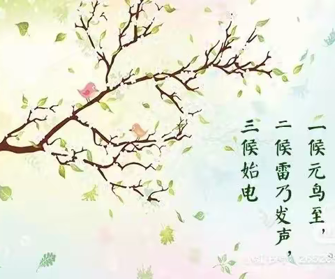 迎春分 展春意——二十四节气之春分