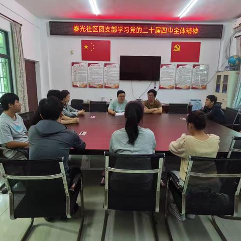 春光社区团支部开展学习党的二十届四中全会精神