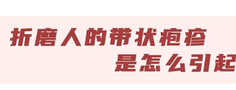 有一种剧痛叫“带状疱疹”,提醒：4类人一定要当心