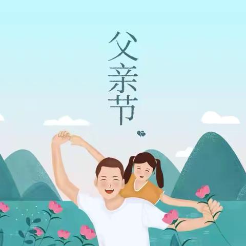 情浓父爱  温暖同行