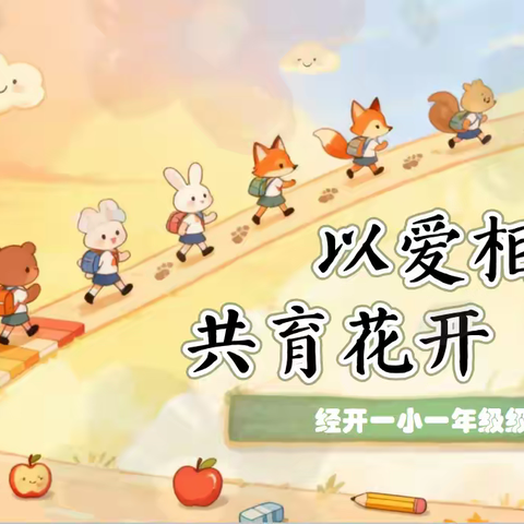 以爱相约 共育花开——经开区第一小学一年级期中家长会