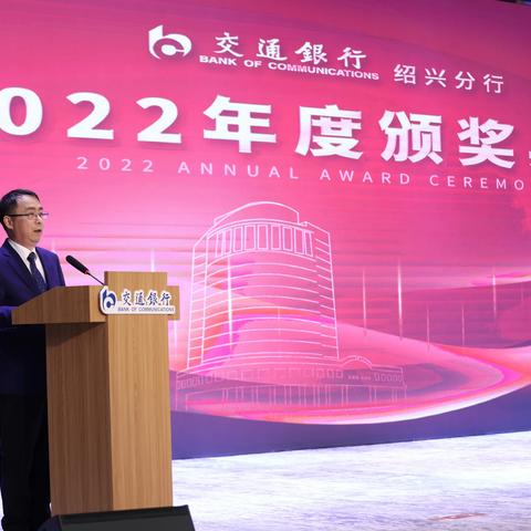 交通银行绍兴分行举行2022年度颁奖典礼