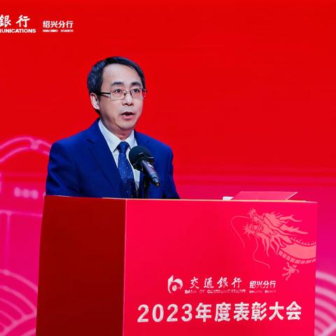 交通银行绍兴分行举行2023年度表彰大会