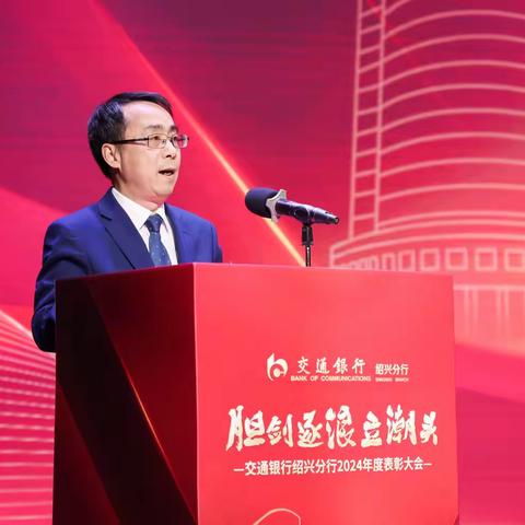 交通银行绍兴分行举行2024年度表彰大会