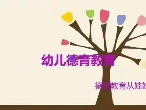 【昆幼.小四班】德育五项