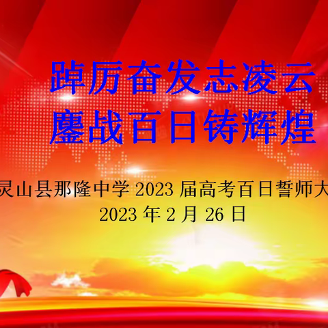 踔厉奋发志凌云，鏖战百日铸辉煌——灵山县那隆中学2023届高考百日誓师大会