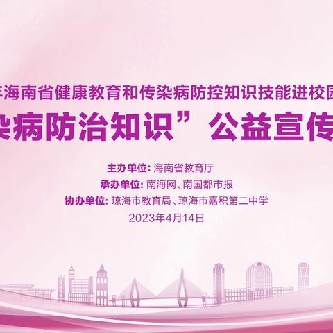 春暖花开,健康护航——2023年海南省健康教育和传病防控知识技能宣讲活动走进嘉积二中