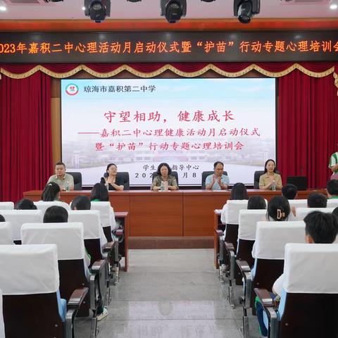 守望相助,健康成长—— 嘉积二中心理健康活动月启动仪式暨“护苗”行动专题心理培训会