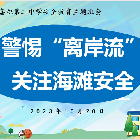 警惕“离岸流”,关注海滩安全——嘉积二中安全教育宣传主题班会