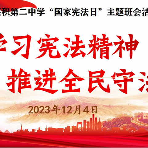 大力弘扬宪法精神,建设社会主义法治文化——琼海市嘉积第二中学开展“国家宪法日”主题班会活动