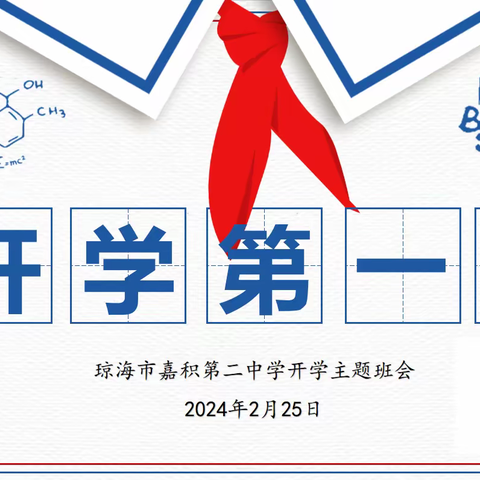 春风来信,收心启航——嘉积二中2024年春季开学第一课