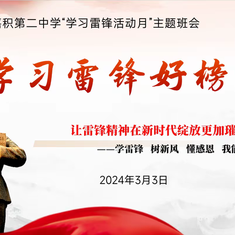 学雷锋 树新风 懂感恩 我能行 ——嘉积二中开展“学雷锋纪念日”主题班会