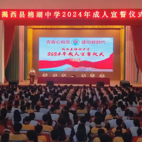 青衿之志待芳华，大任始承筑梦行——揭西县棉湖中学2024年成人礼宣誓活动