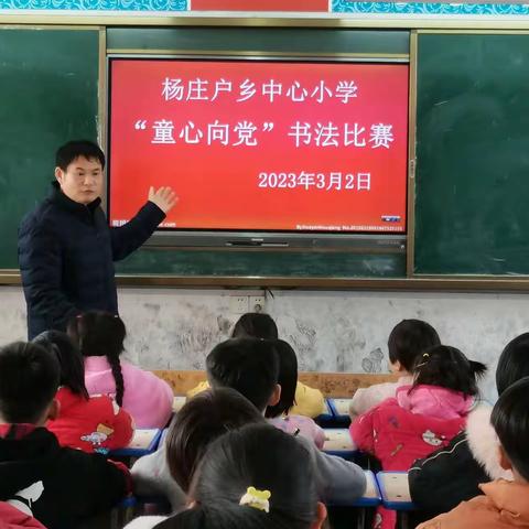 杨庄户乡中心小学开展“童心向党”书法比赛和手抄报比赛活动