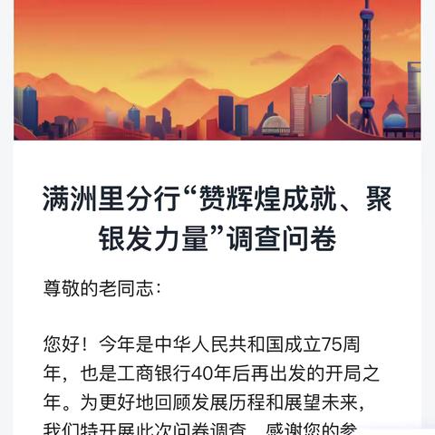 内蒙古满洲里分行离退休人员热情书写“赞辉煌成就·聚银发力量”调研问卷