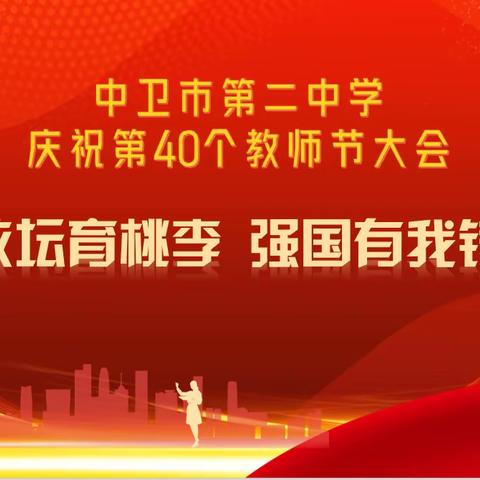 躬耕教坛育桃李﻿﻿ 强国有我铸师魂 ——中卫市第二中学庆祝第40个教师节师德师风系列活动