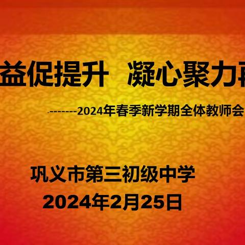 集思广益促提升   凝心聚力再出发——2024年春季新学期全体教师会