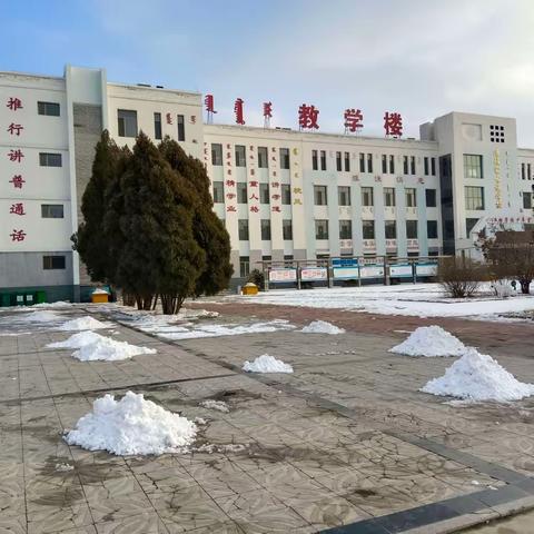 “用热情清扫积雪，以责任情暖校园”——准格尔旗蒙古族学校（准民中分校区）组织在校师生清扫校园积雪