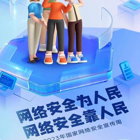 【安全教育】2023年国家网络安全宣传周学习手册