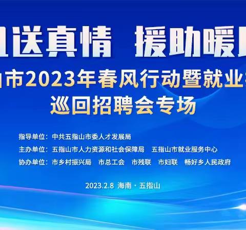 【活动回顾】“春风送真情 援助暖民心”五指山市2023年春风行动暨就业援助月巡回专场招聘会