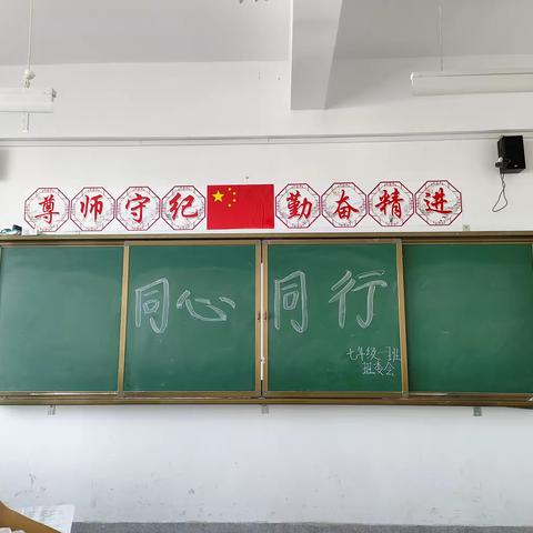 家校同心，师生同行——七年级一班家长会