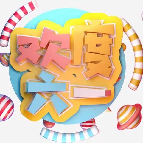 “在阳光下成长”――洑口中心小学2023年校园文化艺术节暨庆六一活动