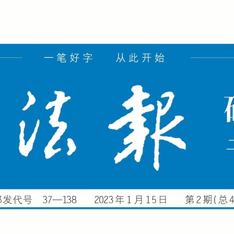 《书法报·硬笔书法》刊登临泉县翰林硬笔书法培训中心教师作品