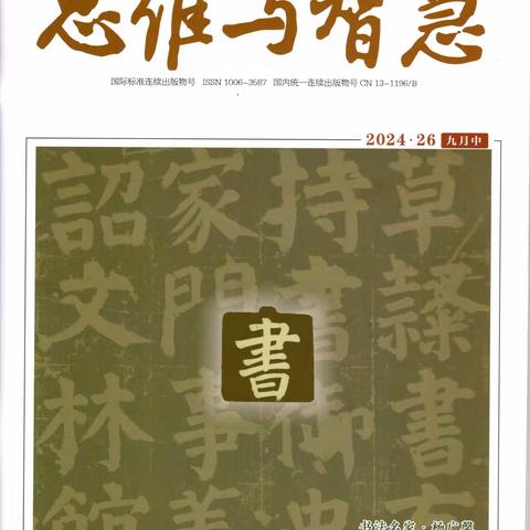 临泉县翰林硬笔书法教师作品荣登《思维与智慧》“卷首语”