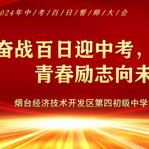 奋战百日迎中考，青春励志向未来 ——黄渤海新区第四中学2020级中考百日誓师大会