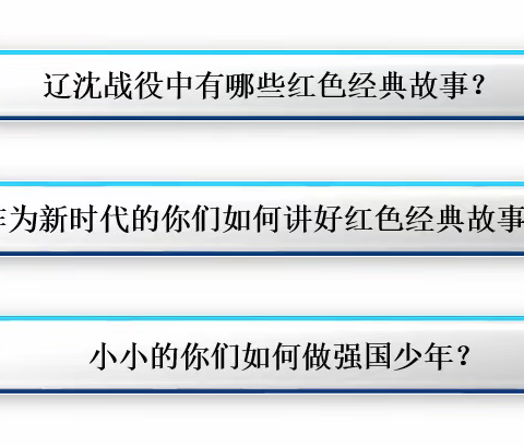 锦州印象·追寻红色印记小学部2021级1班项目化学习·做红色讲解员