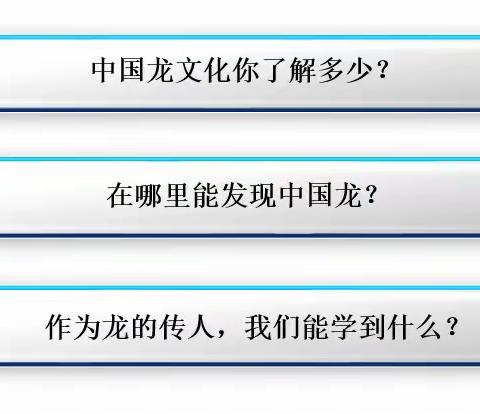 魅力中国之龙年“寻”龙▪小学部2021级1班项目化学习