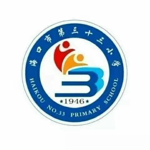 踔厉奋发正当时  笃行不怠开新篇——海口市第三十三小学2022-2023学年度第二学期开学工作会议