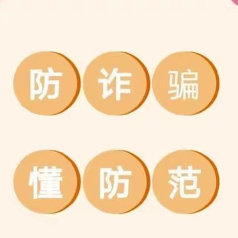 【棠福学校】防诈骗，懂防范——防电信诈骗宣传