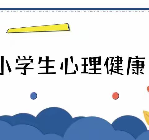 “阳光心理，健康成长”小学生心理健康教育主题班会——海头镇中心学校